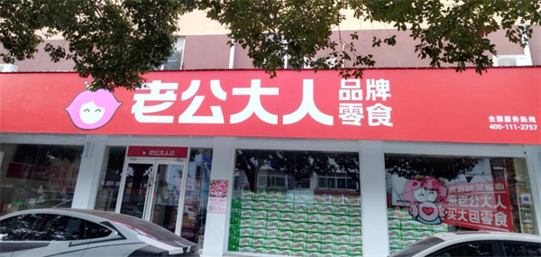 老公大人零食省钱超市加盟